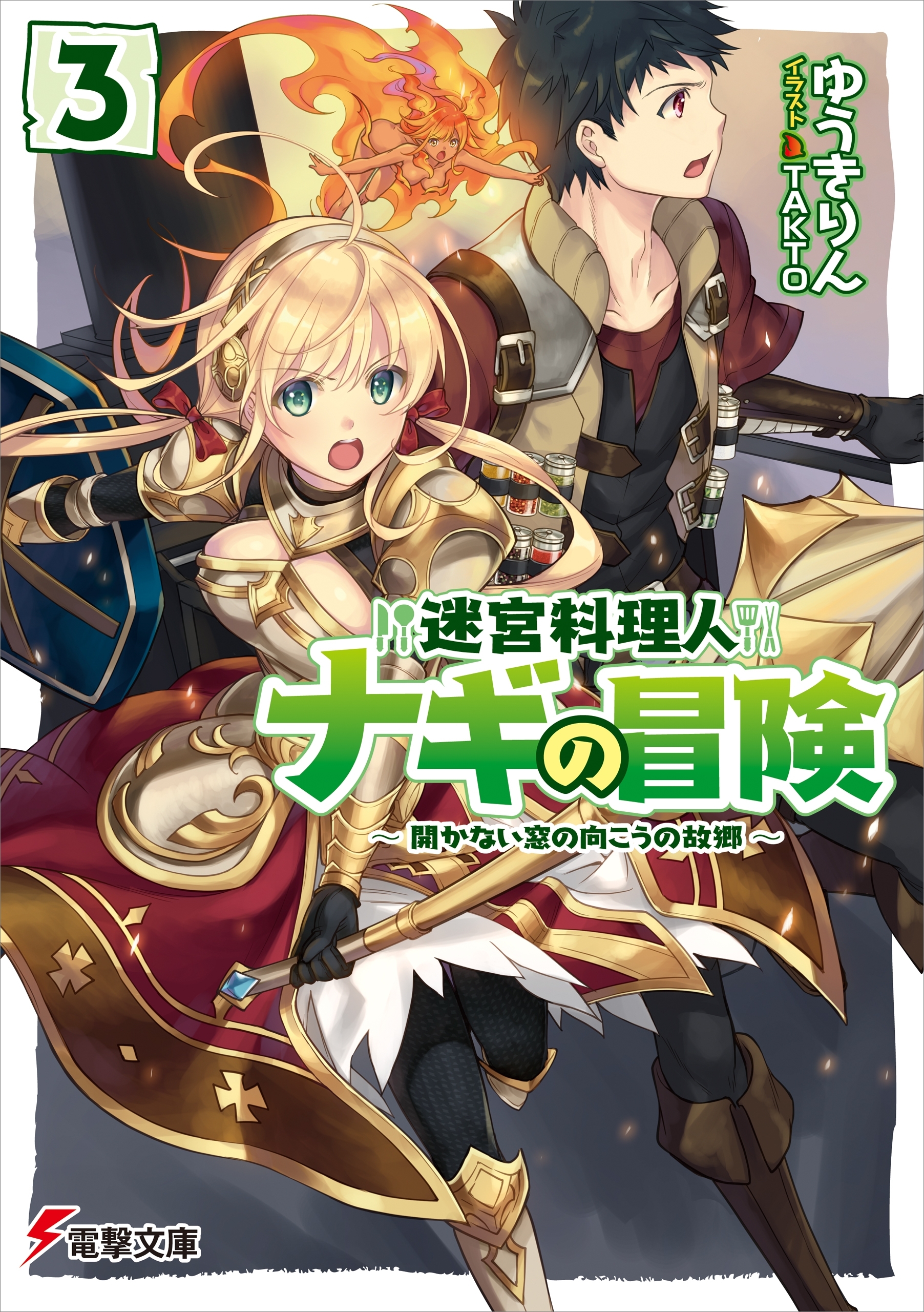 迷宮料理人ナギの冒険３　～開かない窓の向こうの故郷～