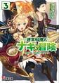 迷宮料理人ナギの冒険3 ~開かない窓の向こうの故郷~