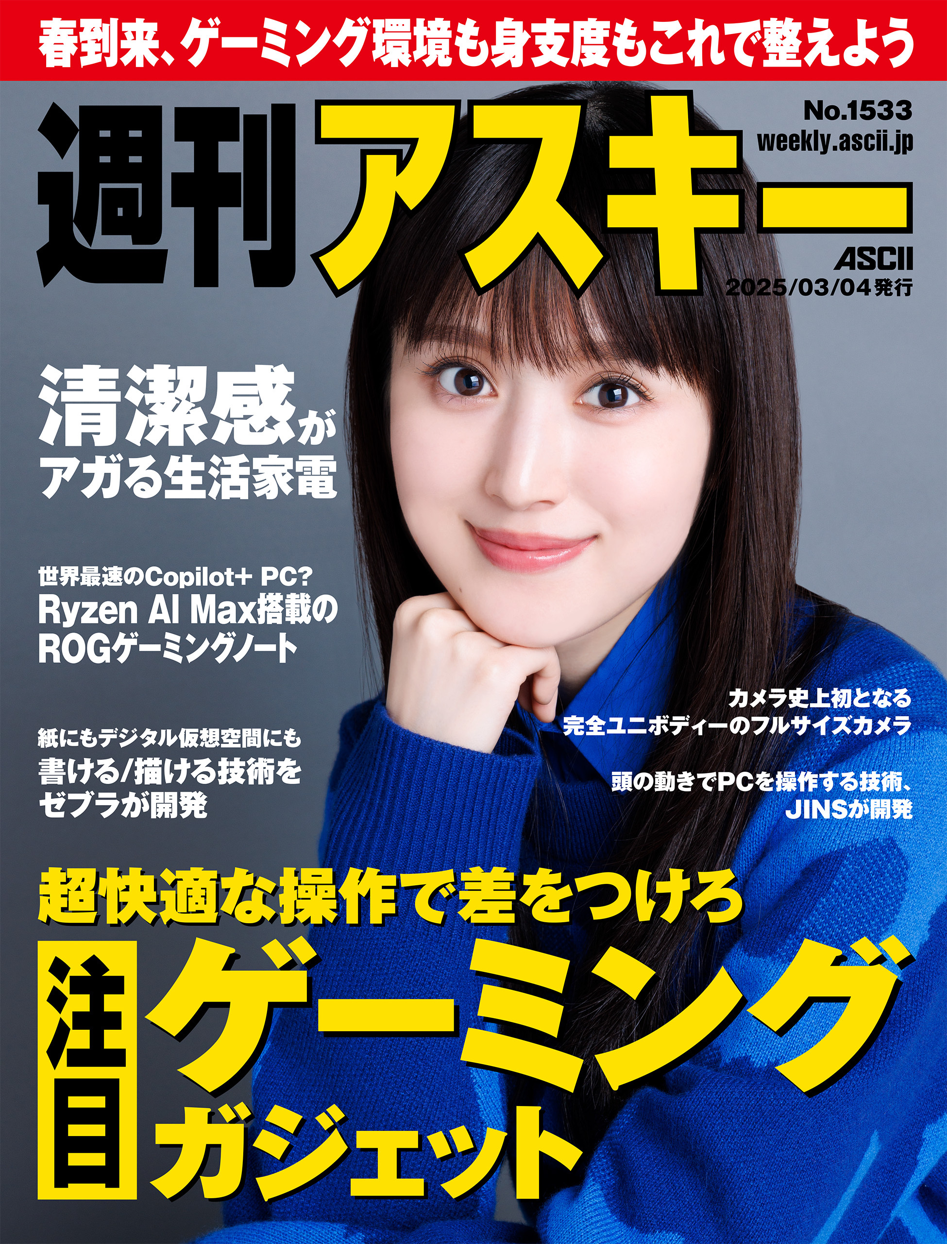 週刊アスキーNo.1533(2025年3月4日発行)
