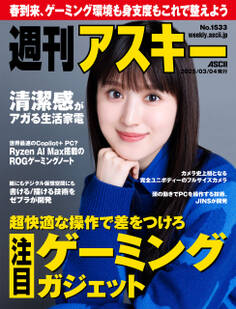 週刊アスキーNo.1533(2025年3月4日発行)