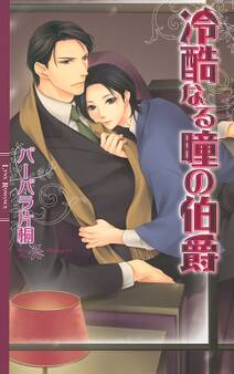 冷酷なる瞳の伯爵