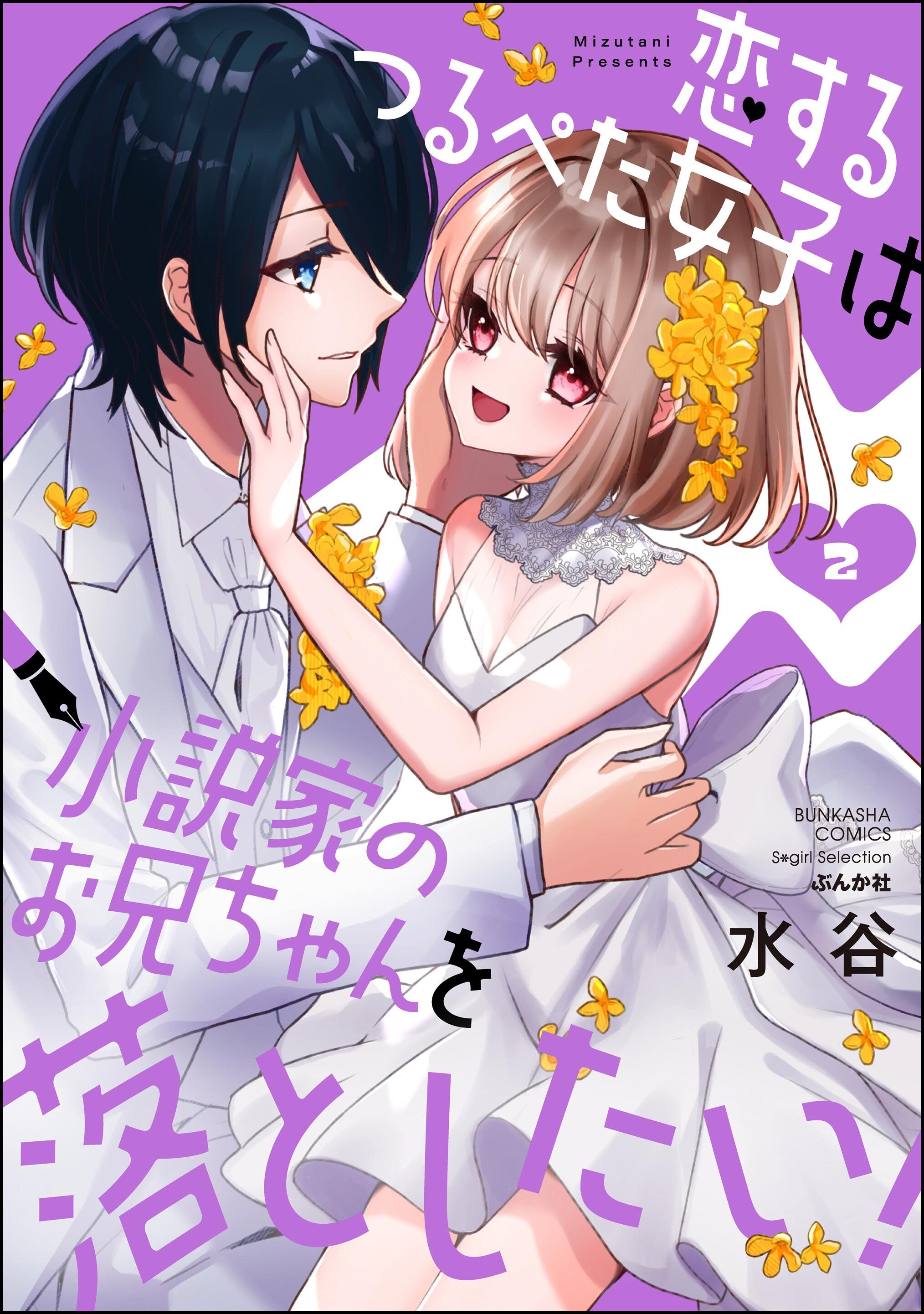 恋するつるぺた女子は小説家のお兄ちゃんを落としたい！