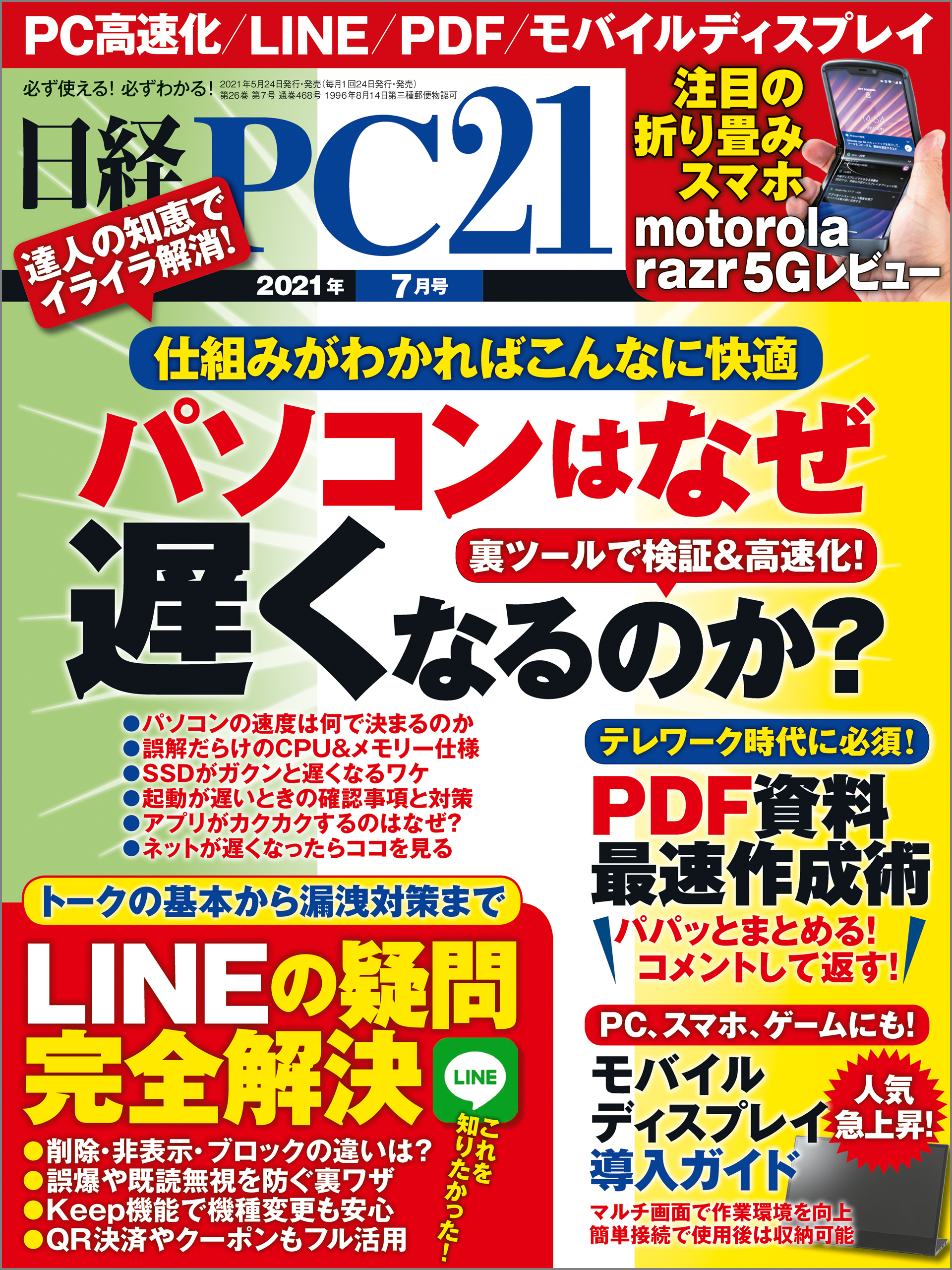 日経PC21（ピーシーニジュウイチ） 2021年7月号 [雑誌]