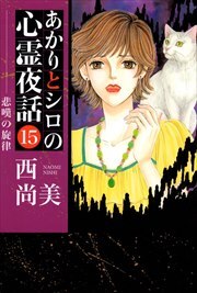 あかりとシロの心霊夜話15