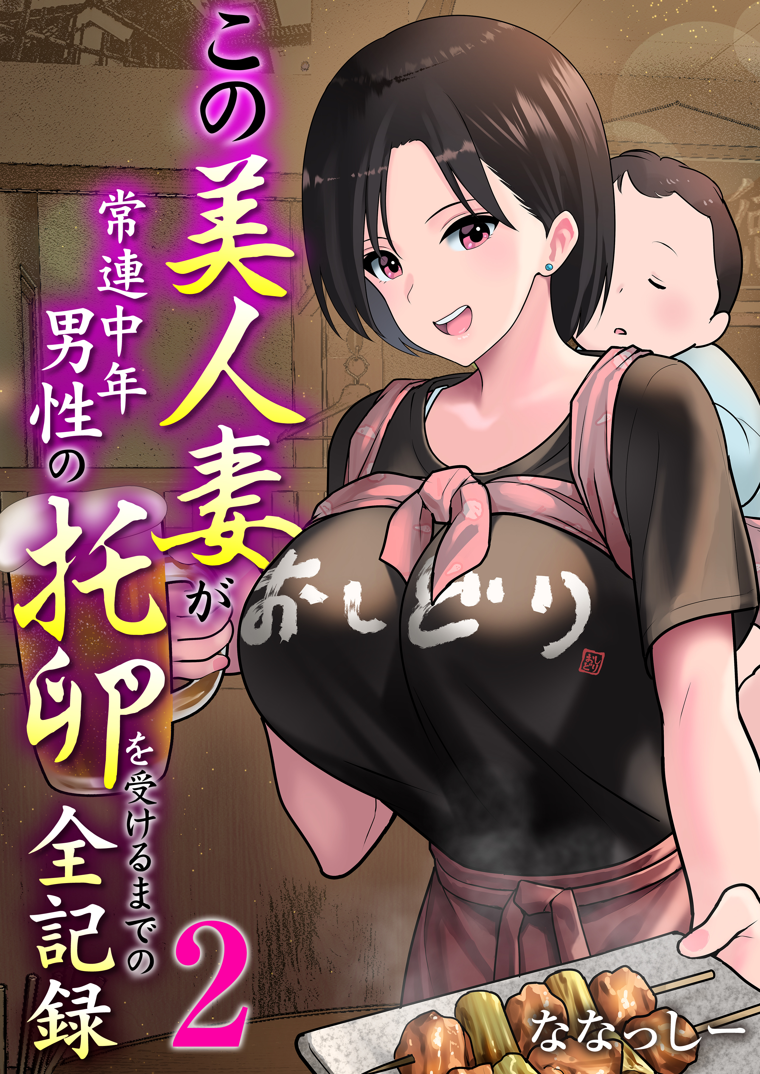 この美人妻が常連中年男性の托卵を受けるまでの全記録　2巻