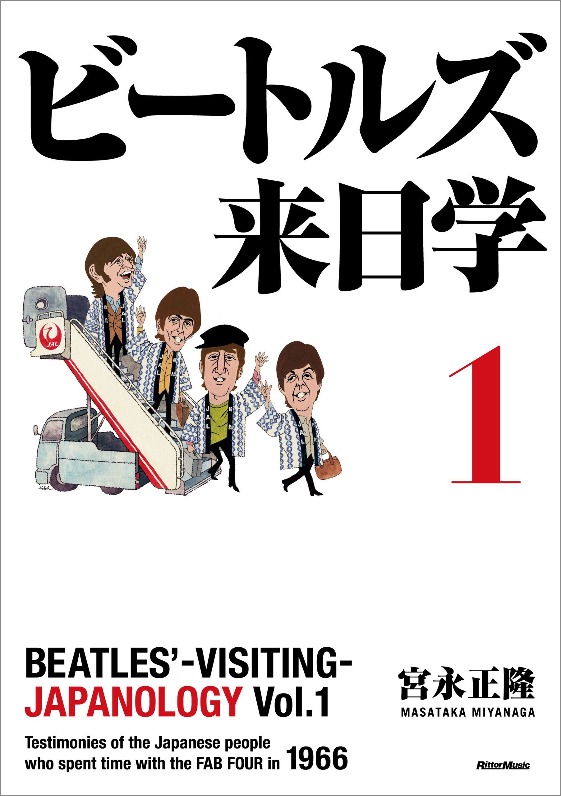 ビートルズ来日学 １