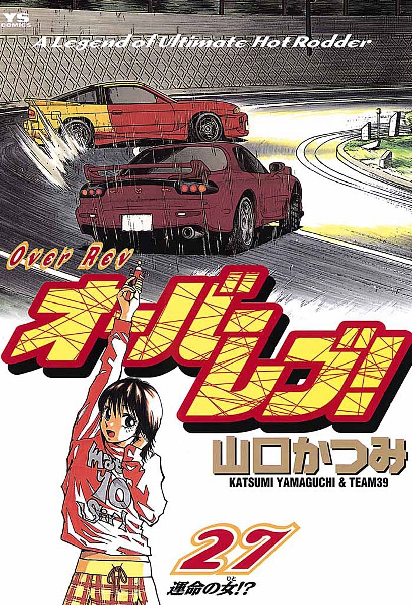 オーバーレブ！　27