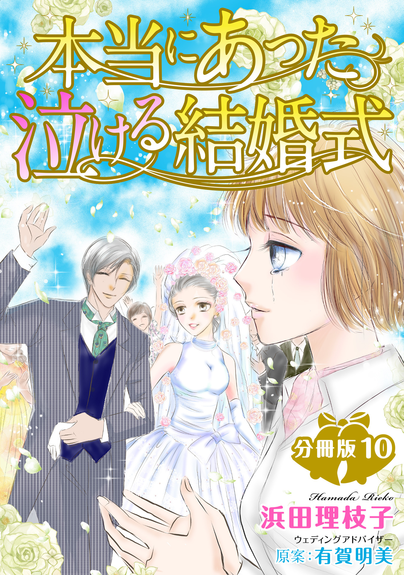本当にあった泣ける結婚式分冊版