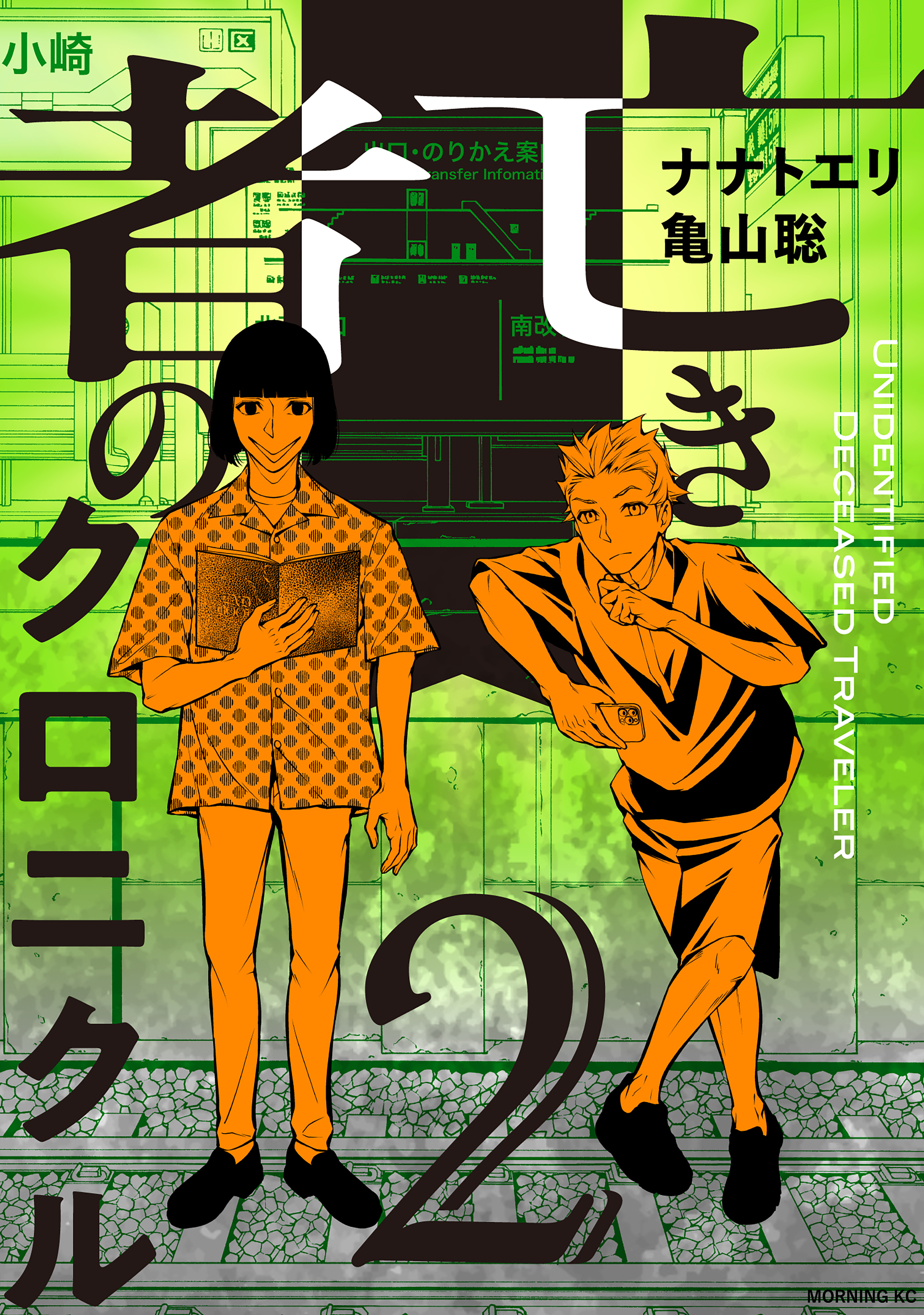 亡き者のクロニクル