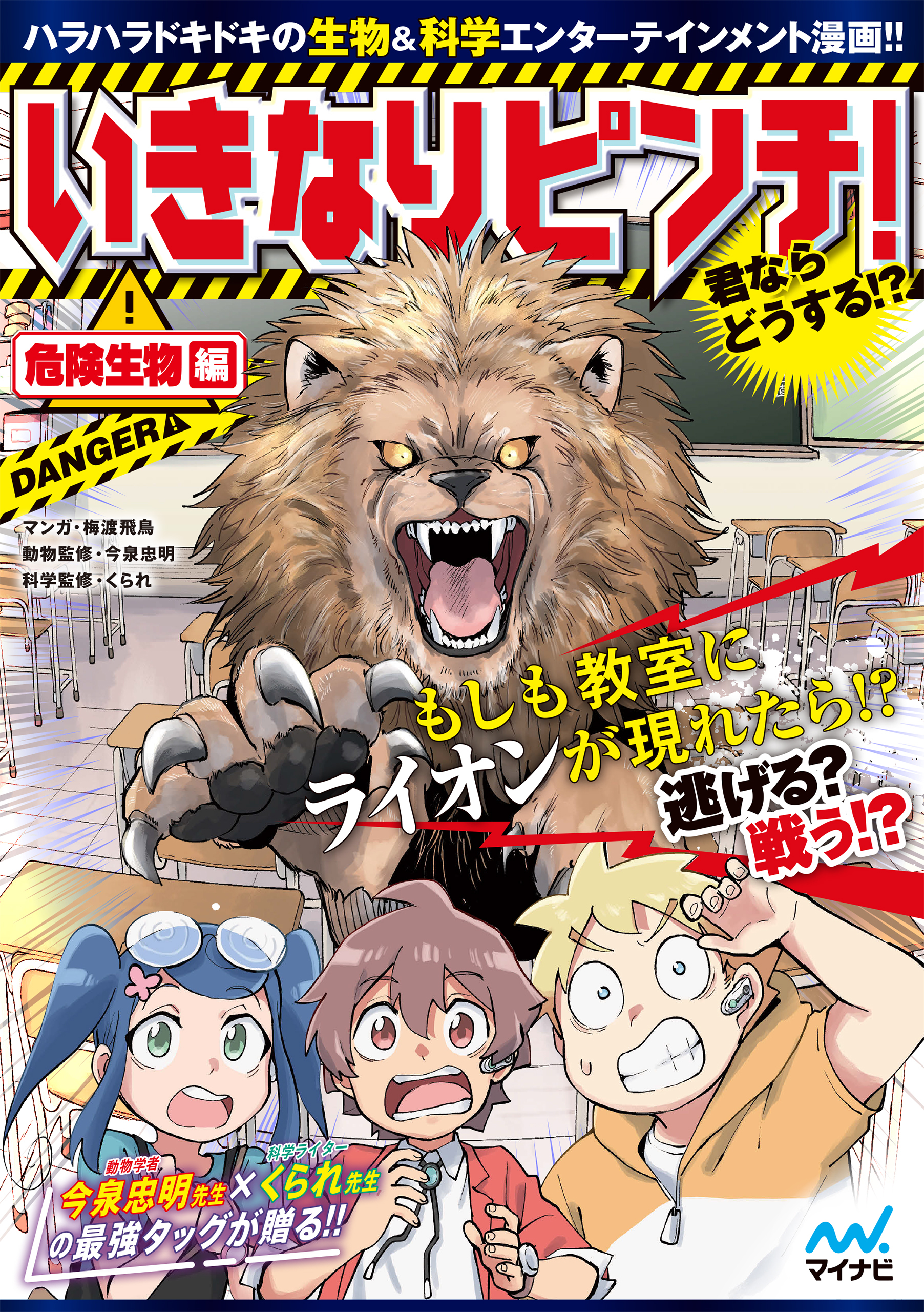 いきなりピンチ！君ならどうする！？危険生物編