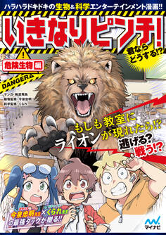 いきなりピンチ!君ならどうする!?危険生物編