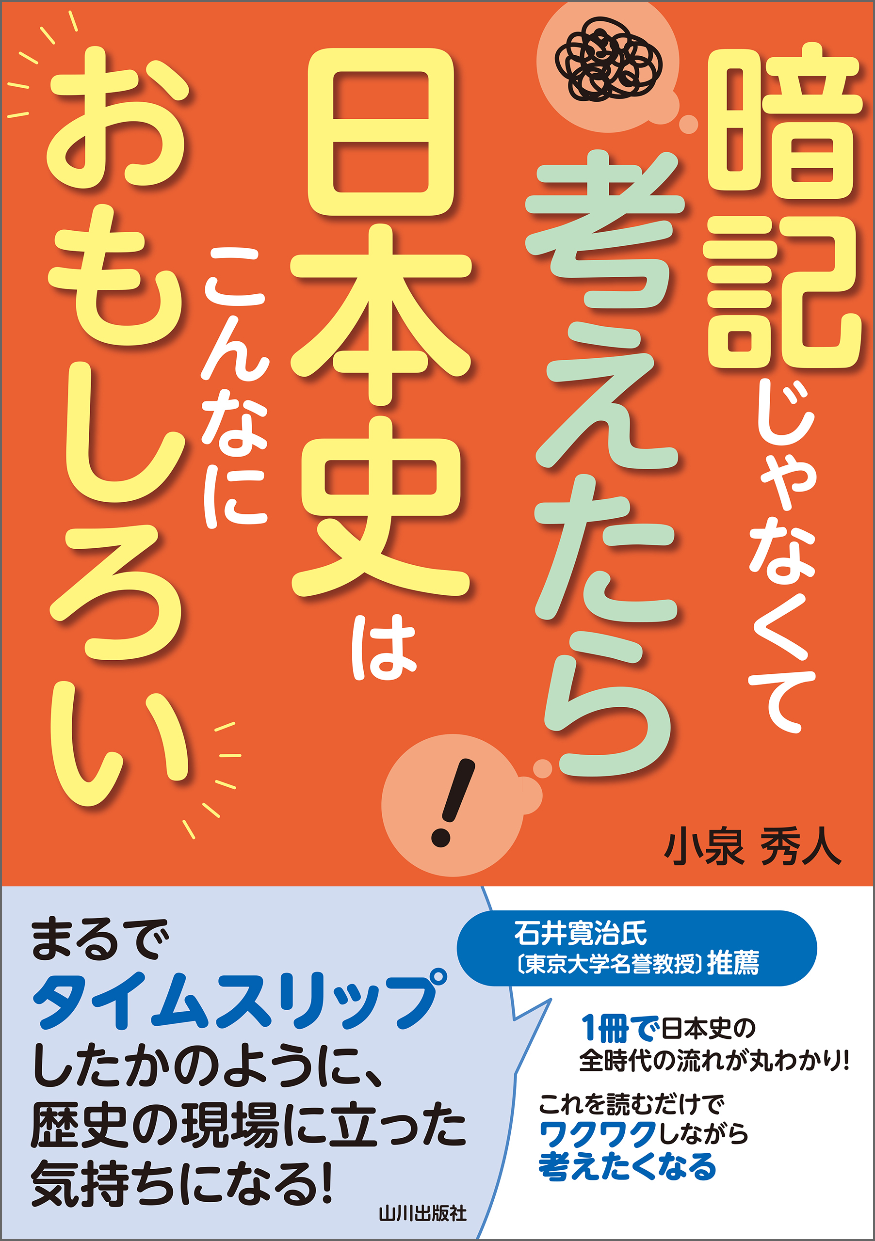 暗記じゃなくて考えたら 日本史はこんなにおもしろい