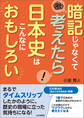 暗記じゃなくて考えたら 日本史はこんなにおもしろい