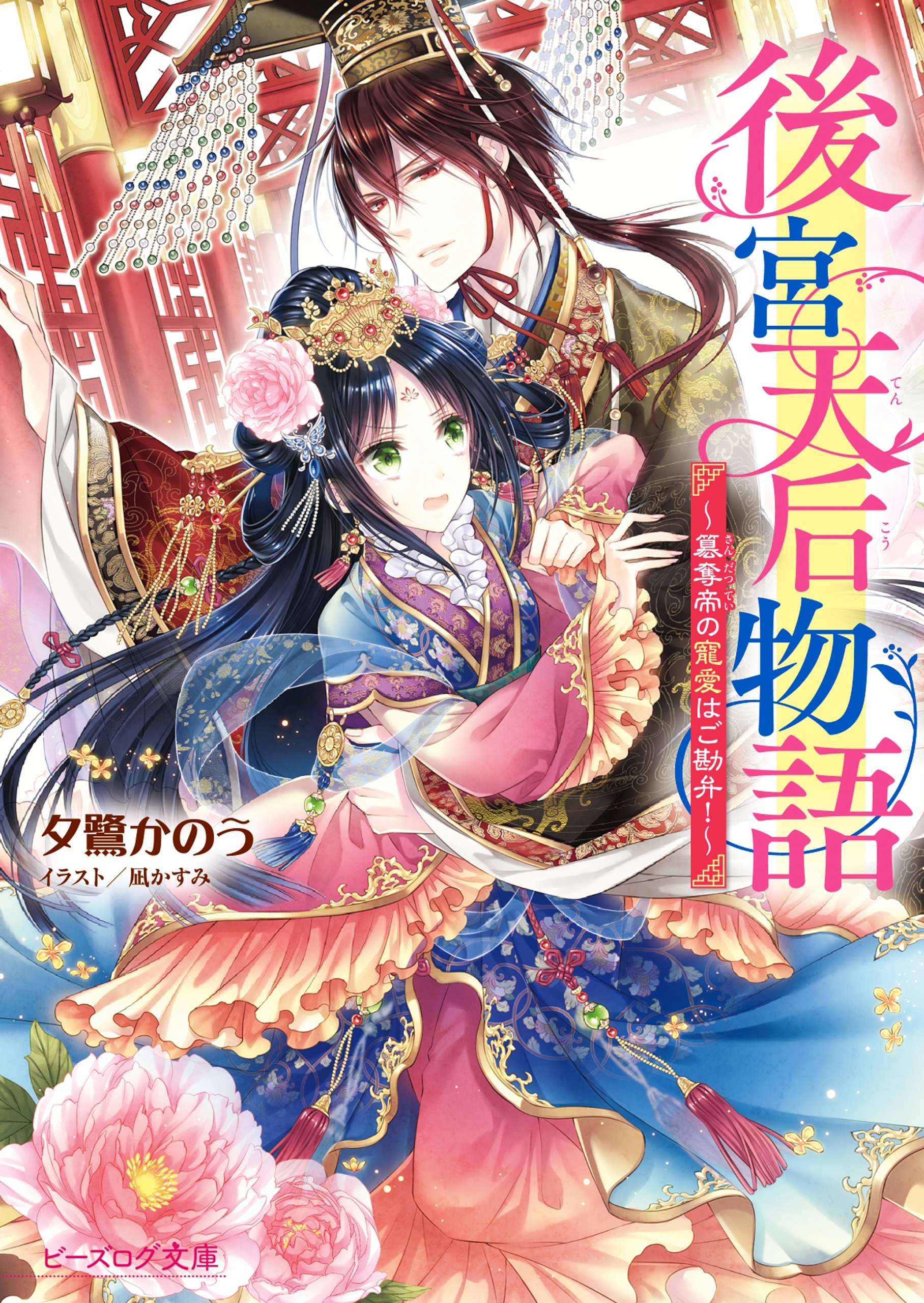 後宮天后物語　～簒奪帝の寵愛はご勘弁！～【電子特典付き】