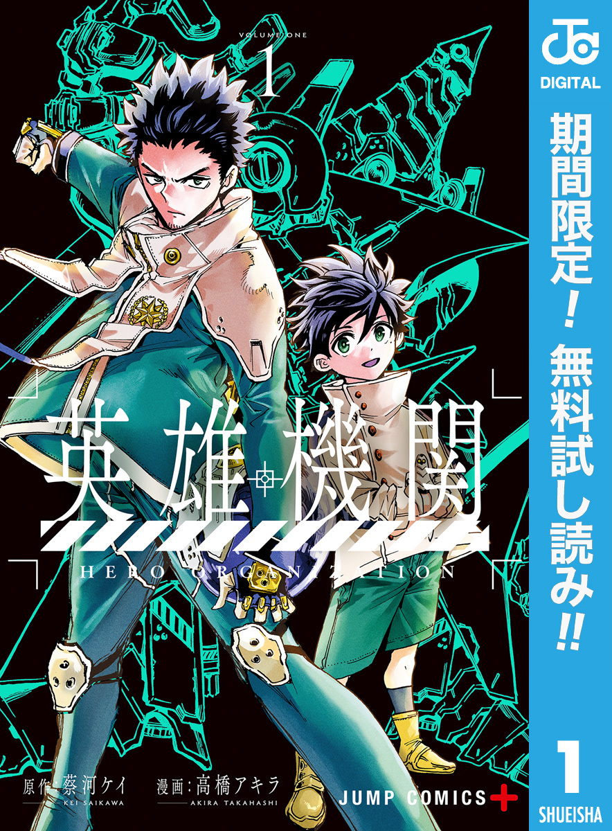 英雄機関【期間限定無料】 1