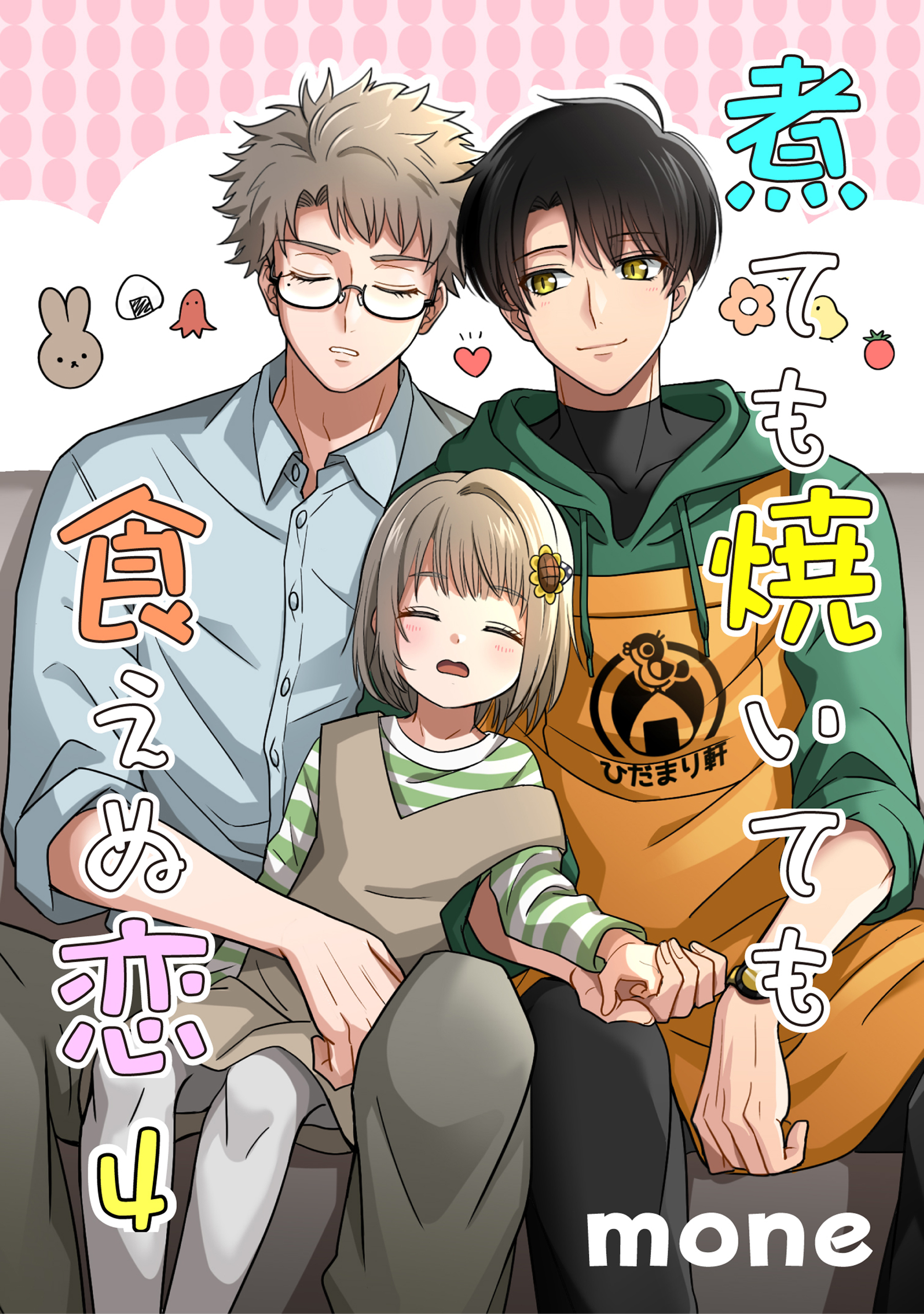 煮ても焼いても食えぬ恋 4【単話】