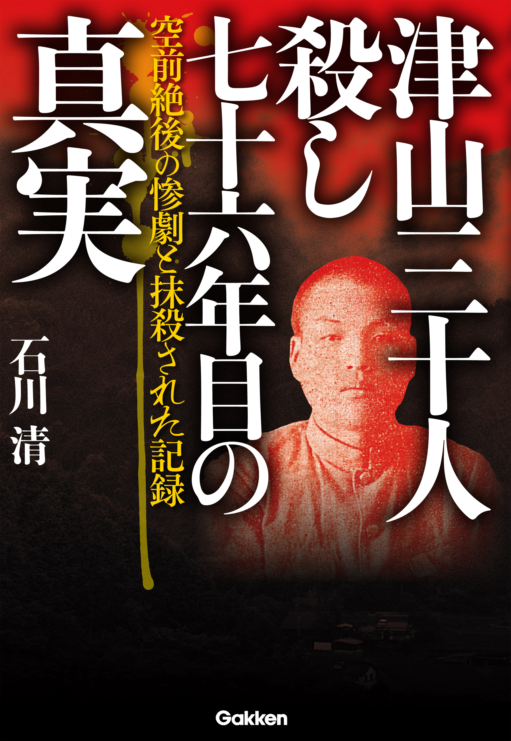 津山三十人殺し　七十六年目の真実 空前絶後の惨劇と抹殺された記録