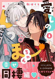 愛しのしっぽちゃん 分冊版 ： 8