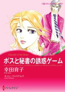 ボスと秘書の誘惑ゲーム 無料 試し読みなら Amebaマンガ 旧 読書のお時間です