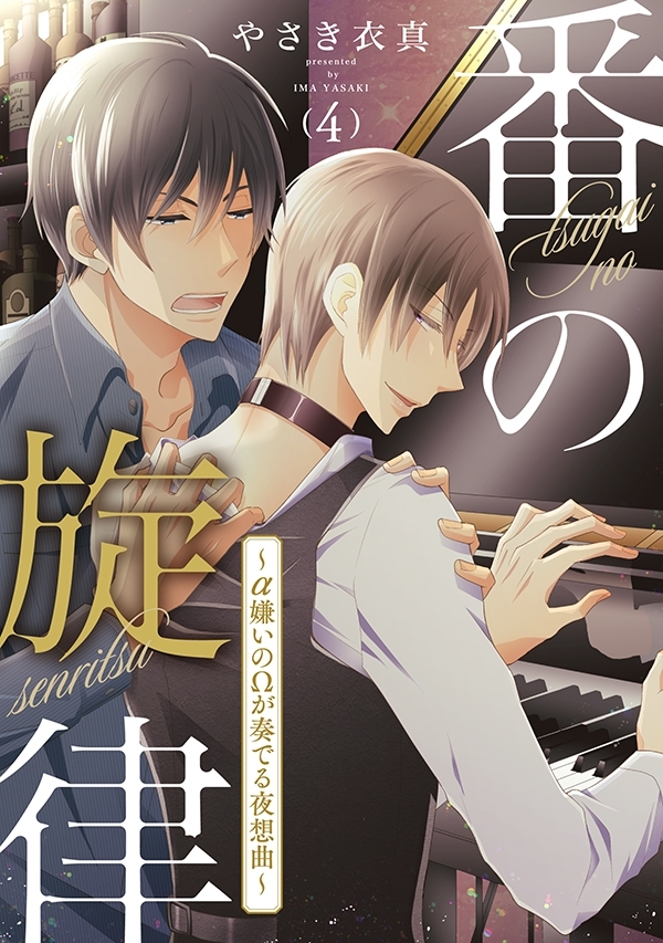 番の旋律～α嫌いのΩが奏でる夜想曲～　4話