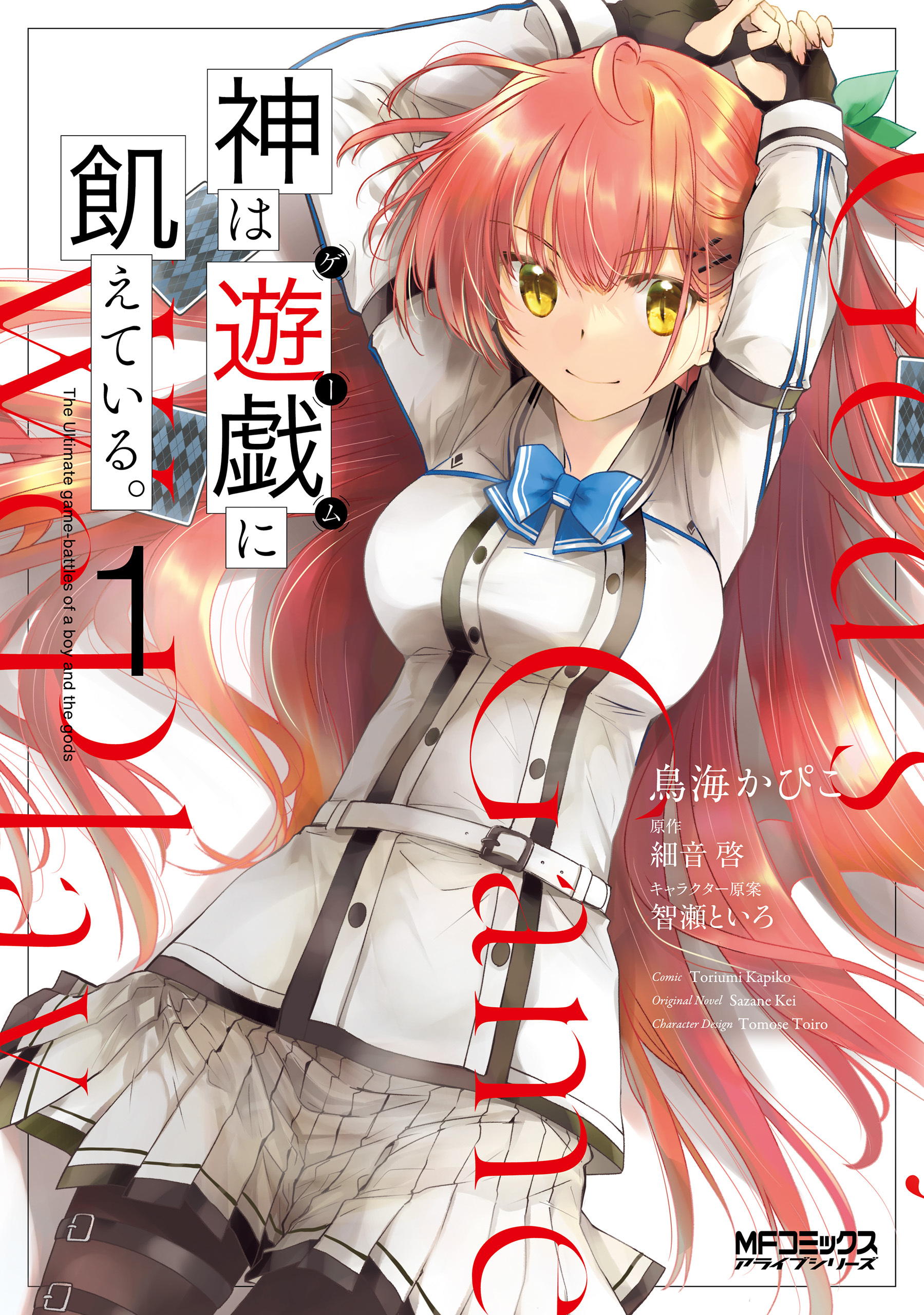 神は遊戯に飢えている。　１【期間限定 無料お試し版】
