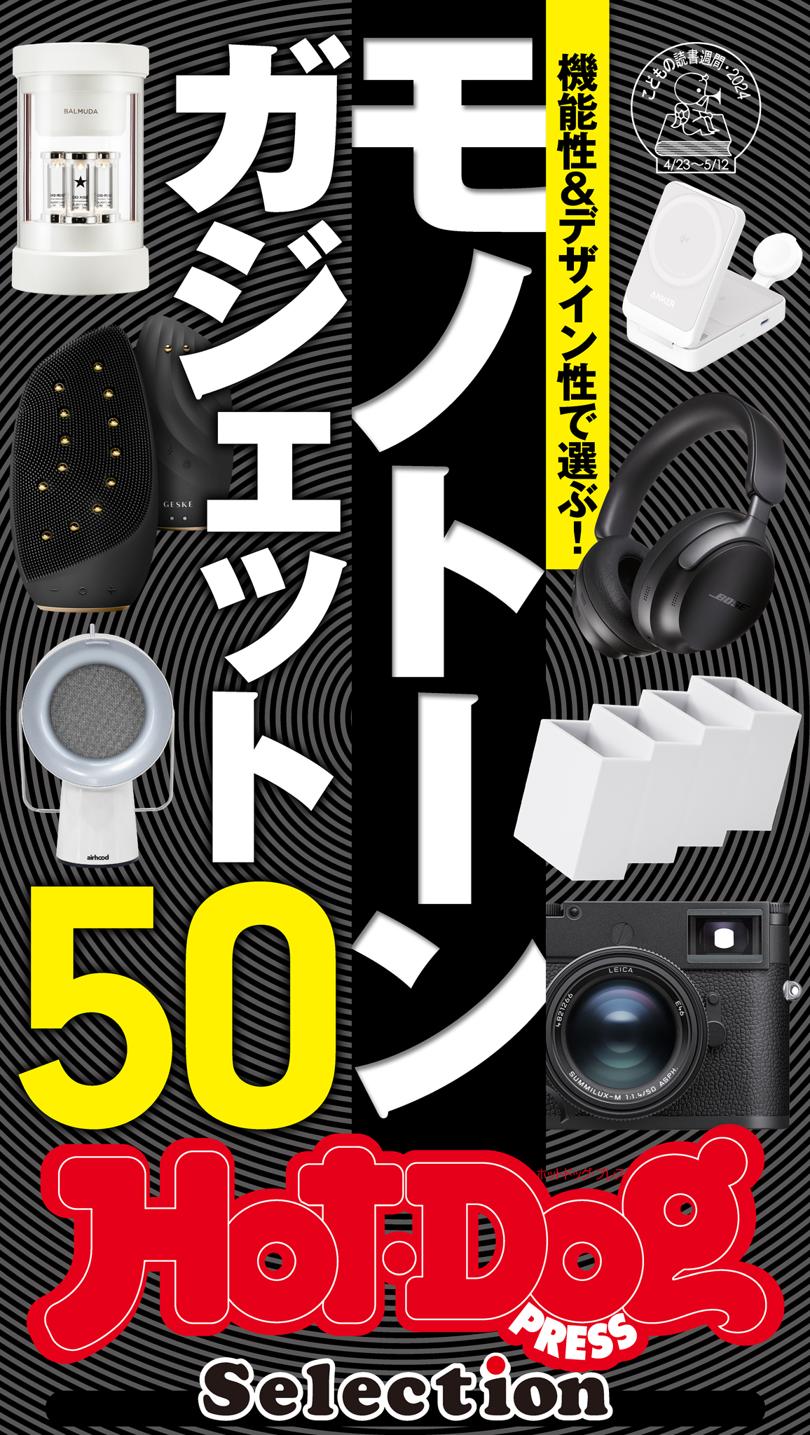ホットドッグプレスセレクション　機能性＆デザイン性で選ぶ！　モノトーンガジェット５０