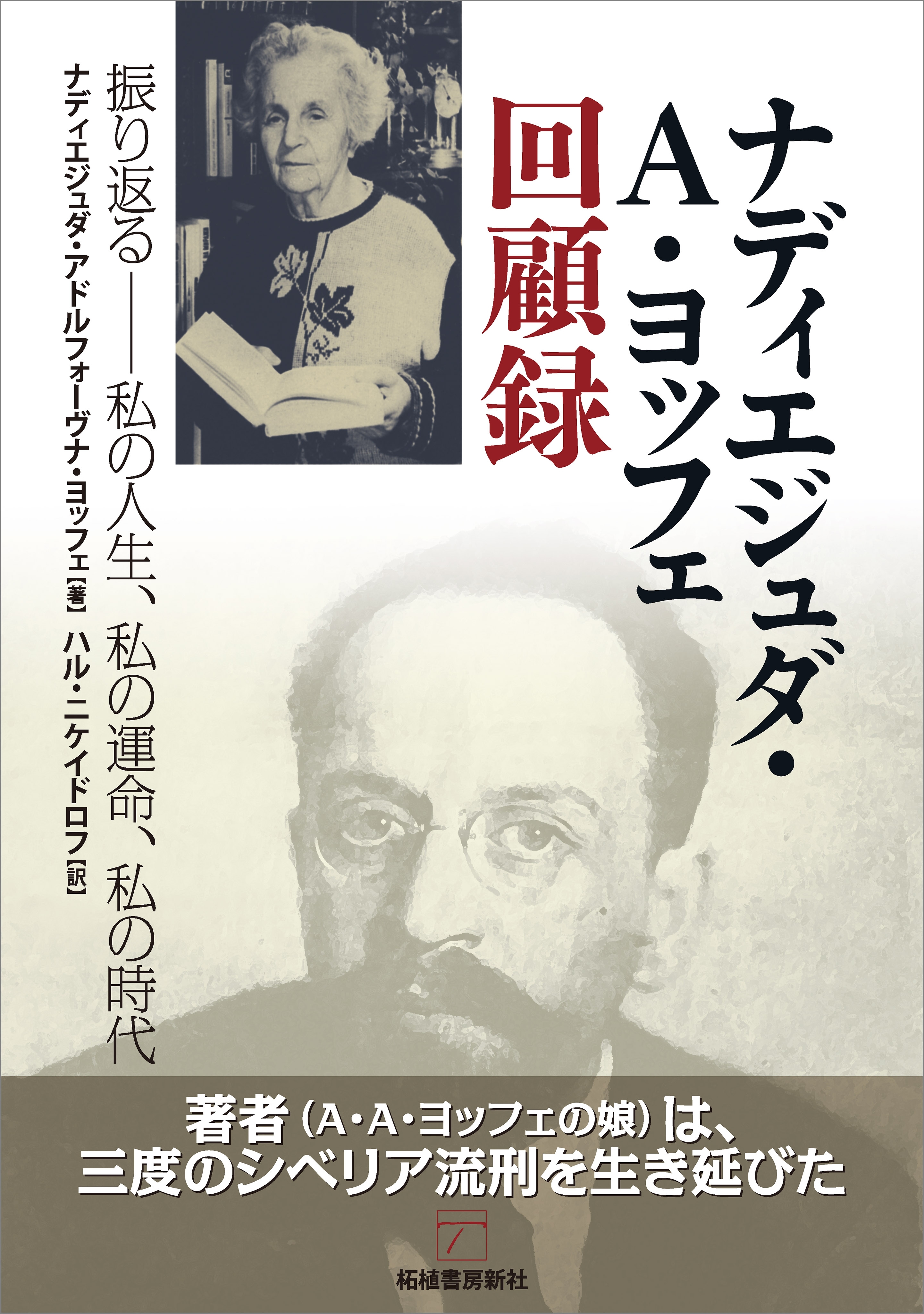 ナディエジュダ・A・ヨッフェ回顧録