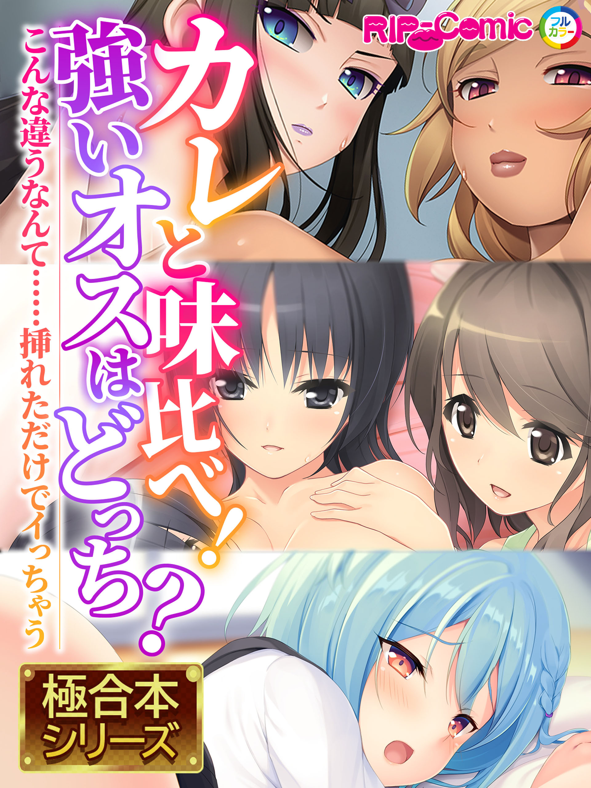 カレと味比べ！強いオスはどっち？ ～こんな違うなんて……挿れただけでイっちゃう～【極合本シリーズ】