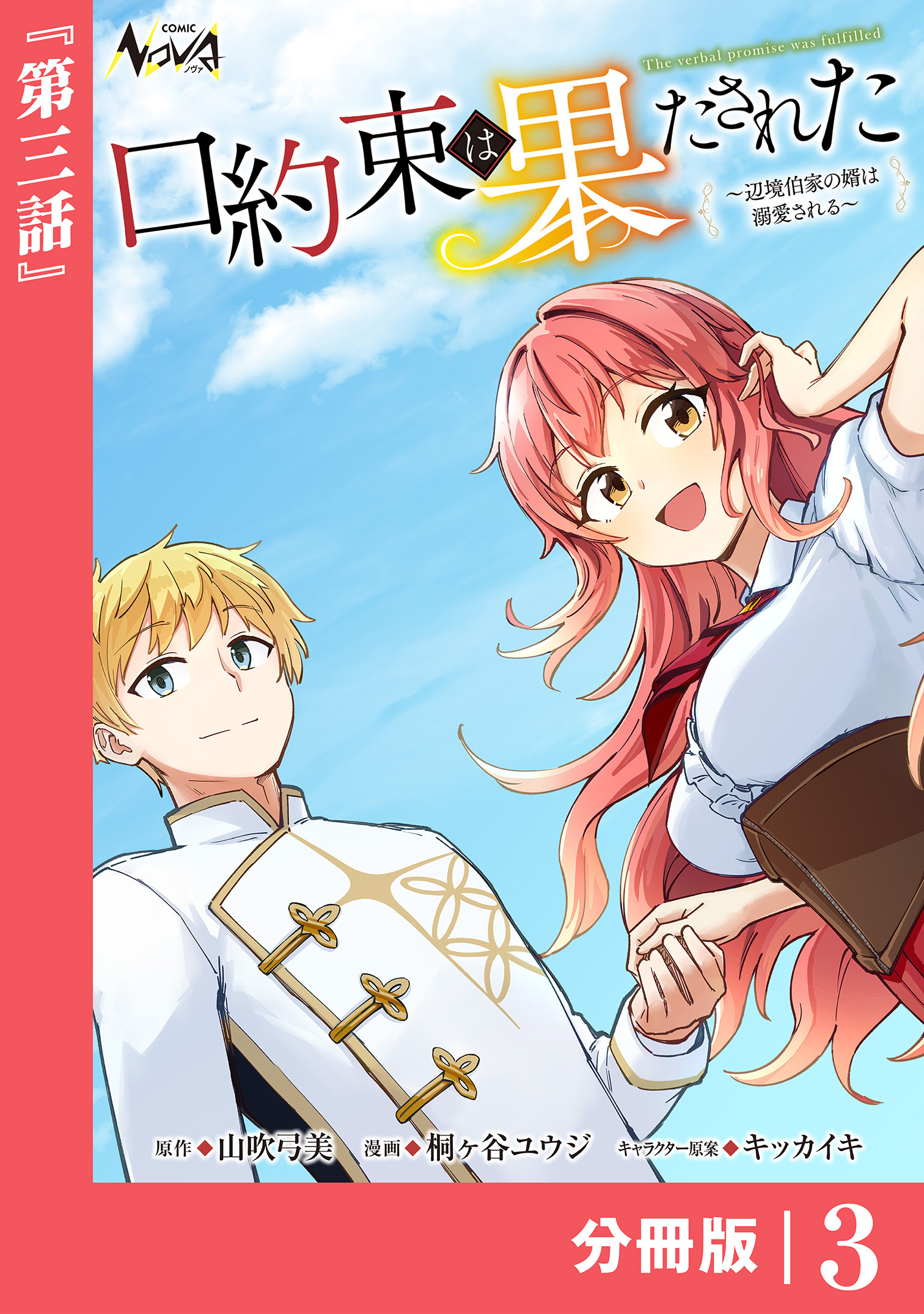 口約束は果たされた～辺境伯家の婿は溺愛される～【分冊版】