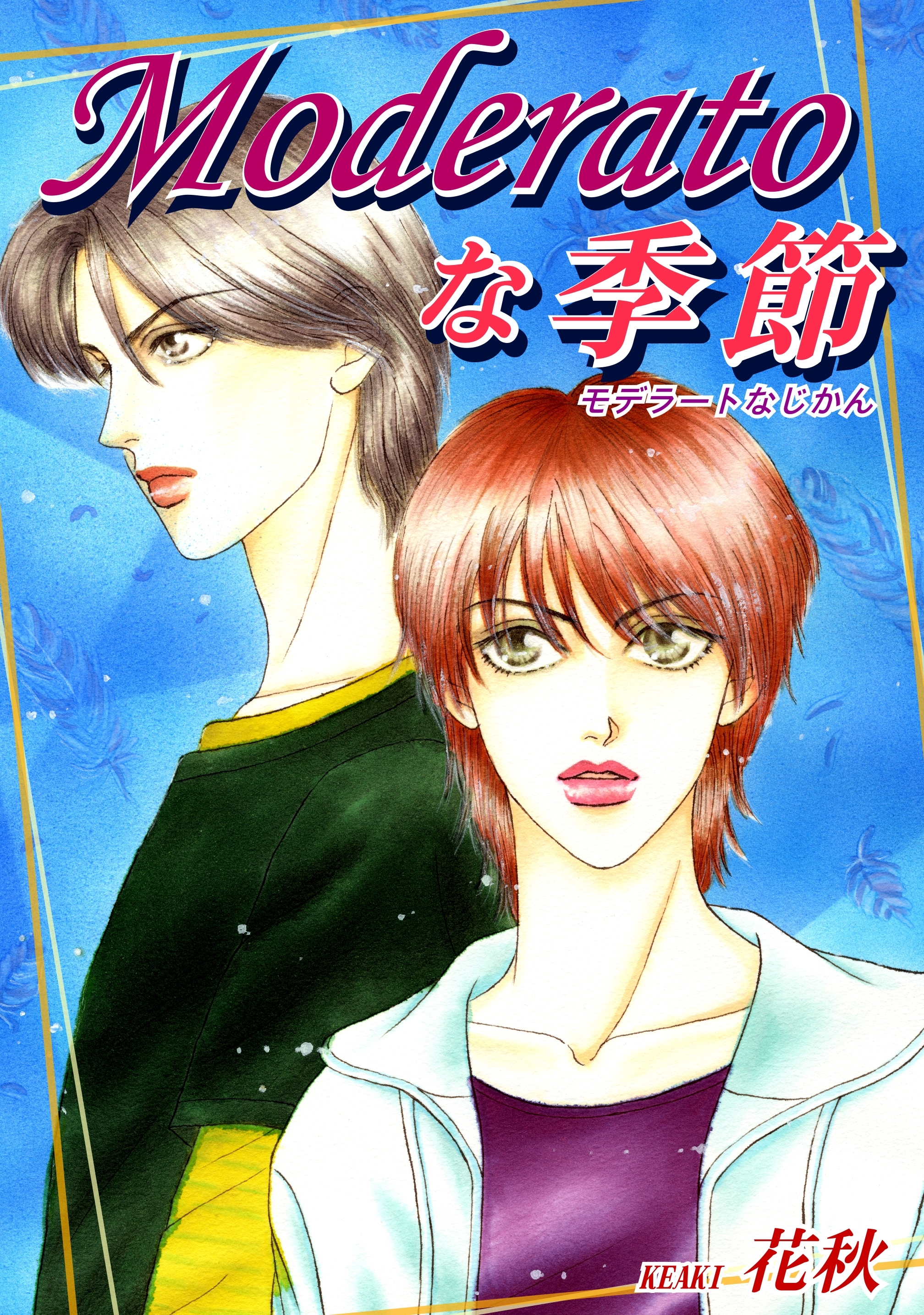 Moderatoな季節