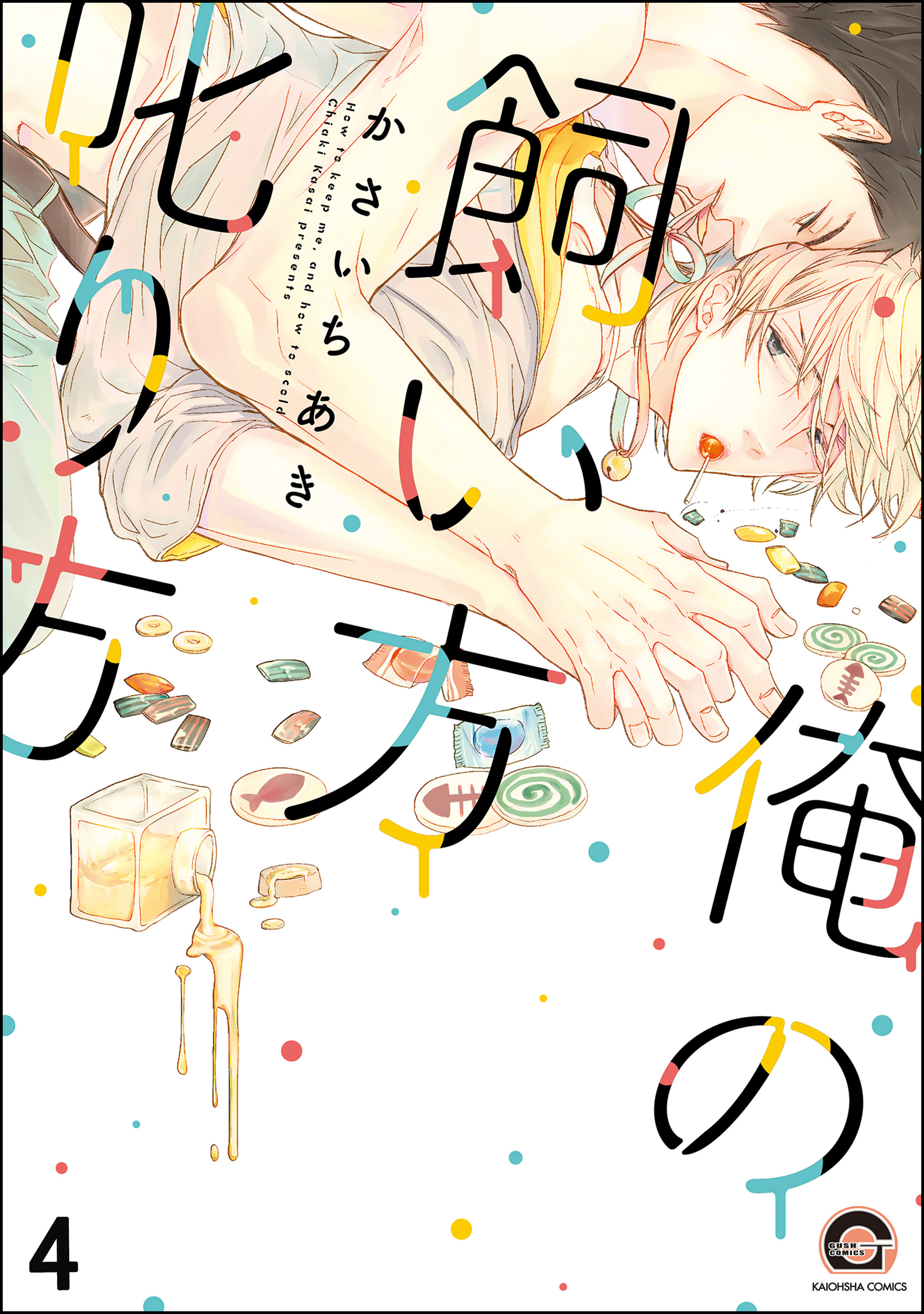 俺の飼い方叱り方（分冊版）　【第4話】