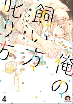 俺の飼い方叱り方(分冊版) 【第4話】