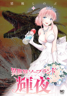 異世界ソープランド輝夜