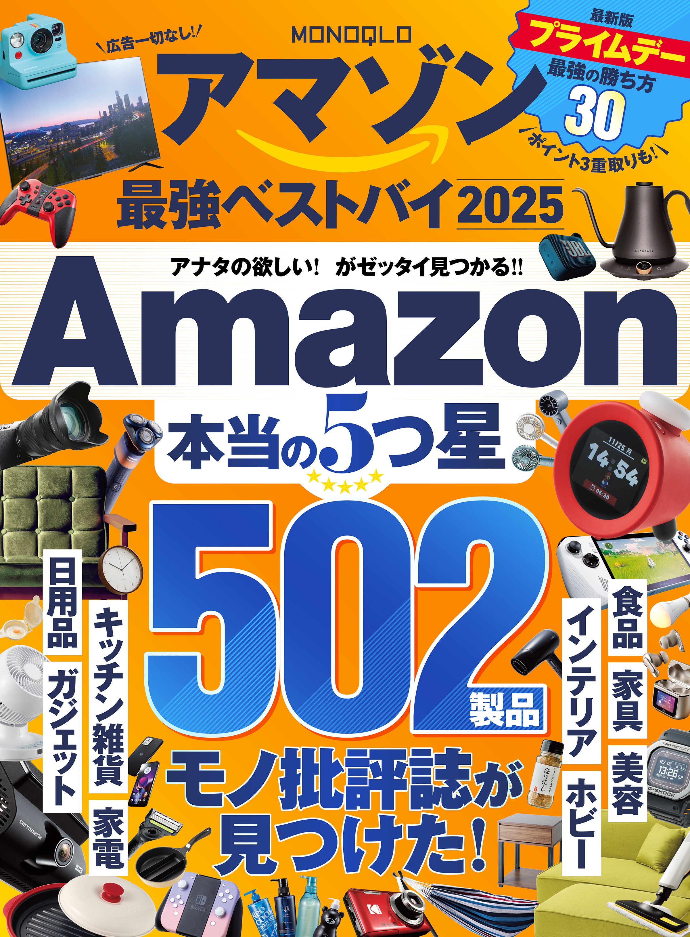 【電子書籍限定】MONOQLO アマゾン 最強ベストバイ 2025