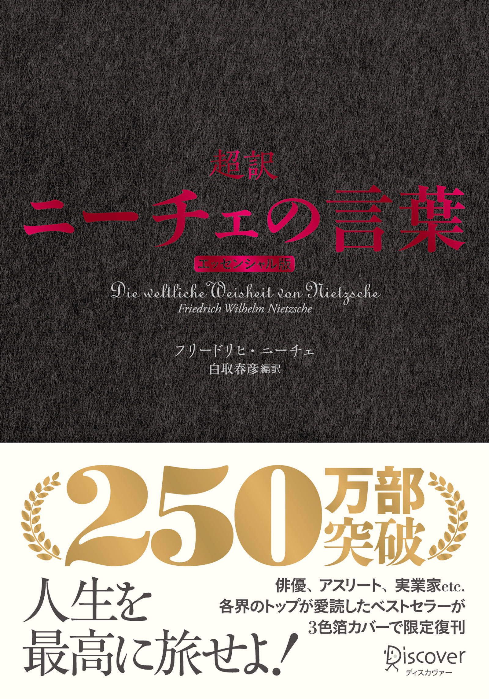 超訳ニーチェの言葉 エッセンシャル版 クラシックカバー赤箔