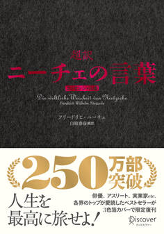 超訳ニーチェの言葉 エッセンシャル版 クラシックカバー赤箔