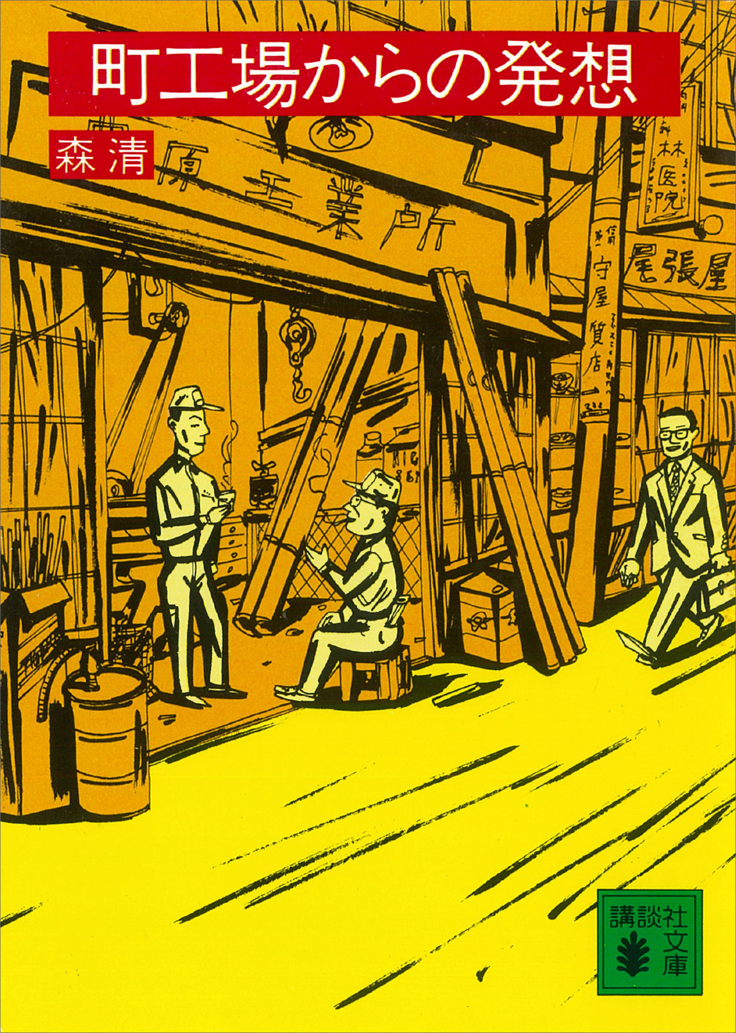 町工場からの発想