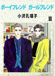 ボーイフレンド ガールフレンド3