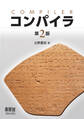 コンパイラ(第2版)