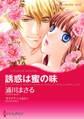 誘惑は蜜の味(カラー版)
