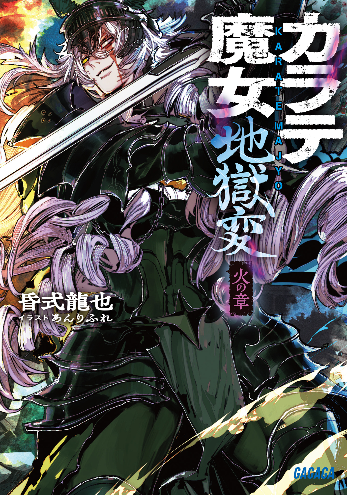 カラテ魔女地獄変