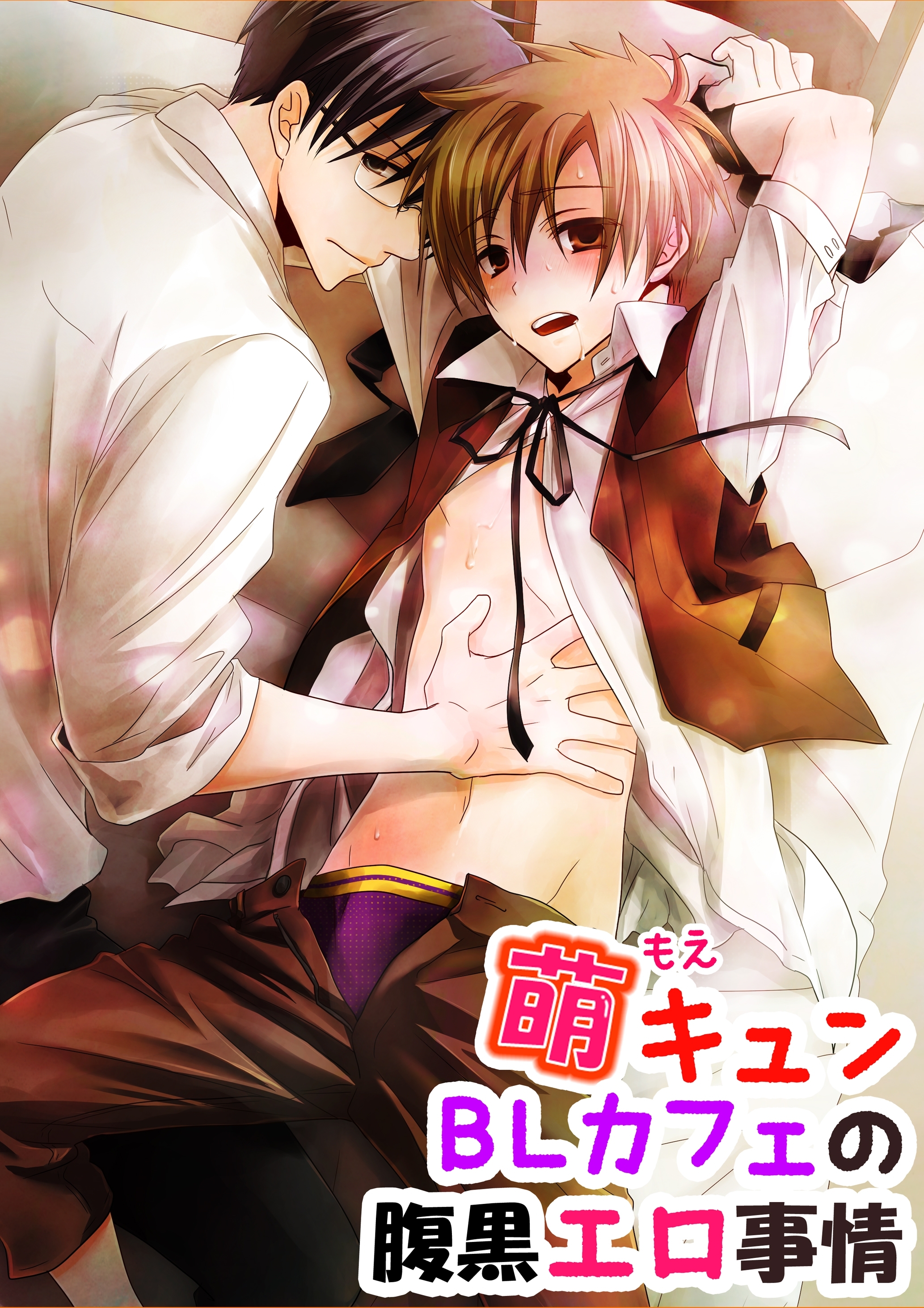 萌キュンBLカフェの腹黒エロ事情【期間限定 無料お試し版】