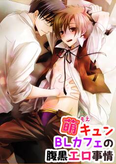 萌キュンBLカフェの腹黒エロ事情【期間限定 無料お試し版】
