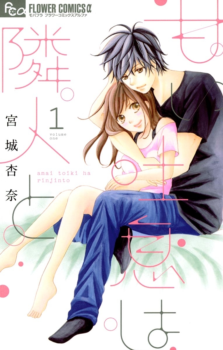 【期間限定　無料お試し版　閲覧期限2026年4月23日】甘い吐息は隣人と　1