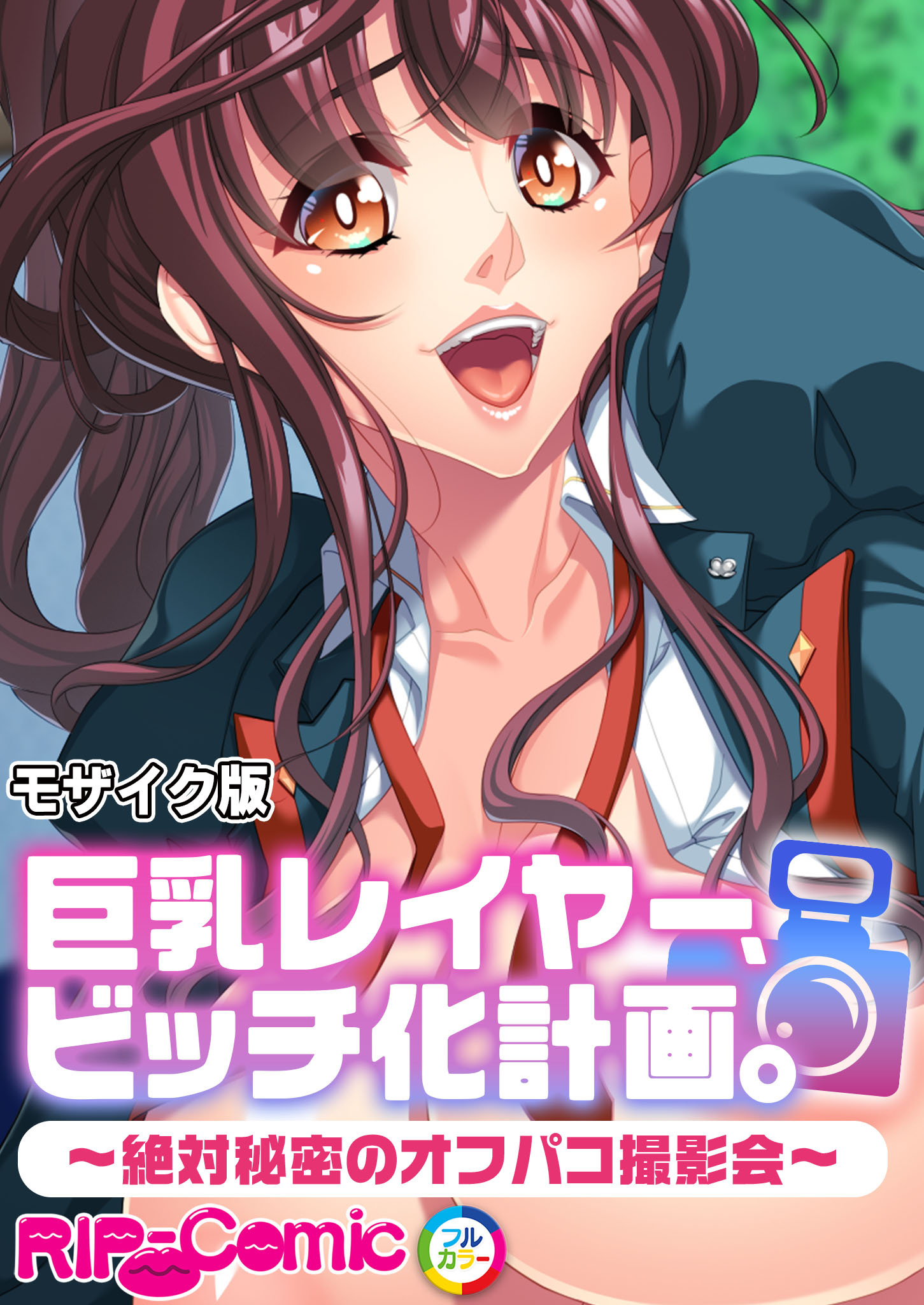 巨乳レイヤー、ビッチ化計画。 ～絶対秘密のオフパコ撮影会～ モザイク版