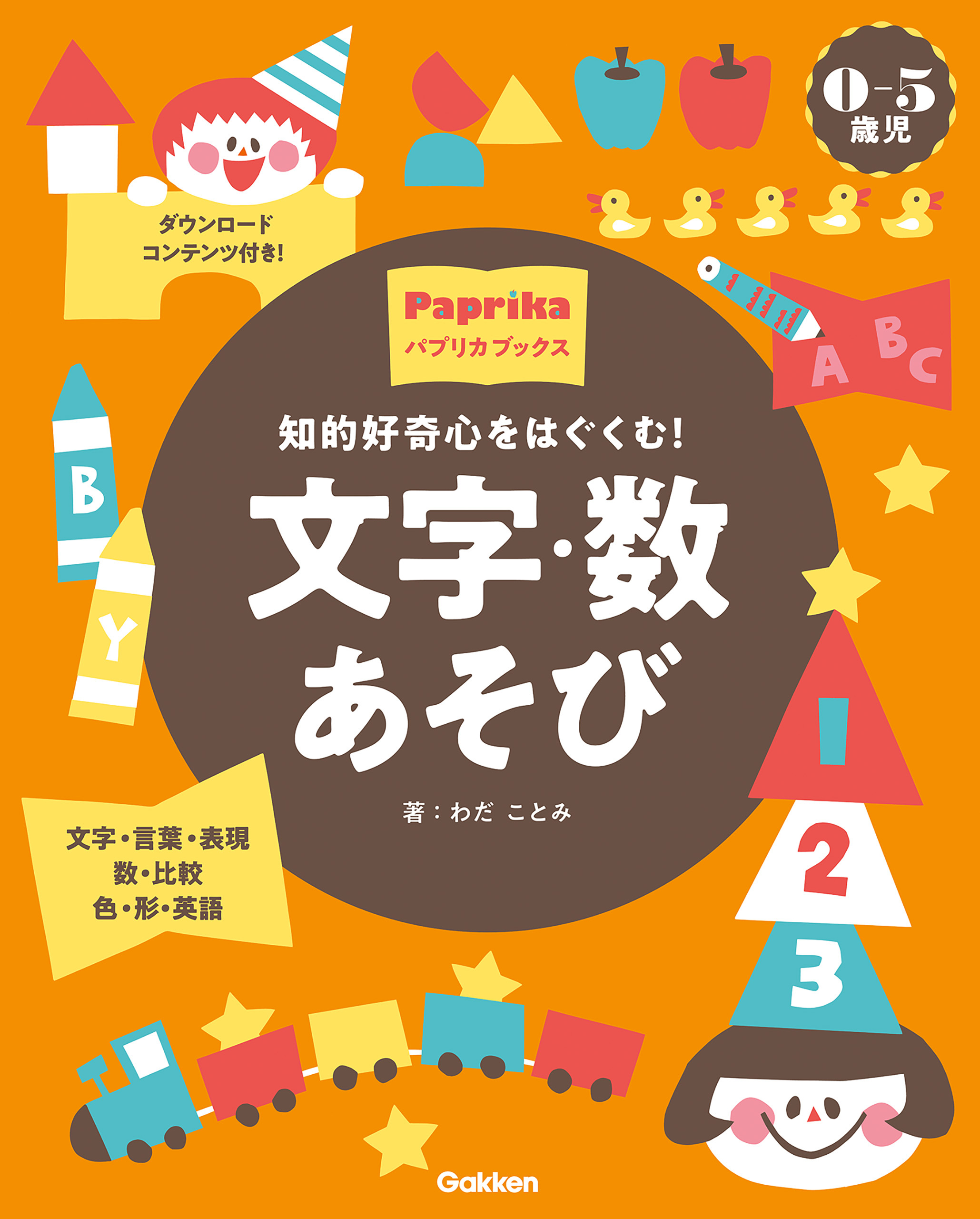 0-5歳児 文字・数あそび 知的好奇心をはぐくむ！