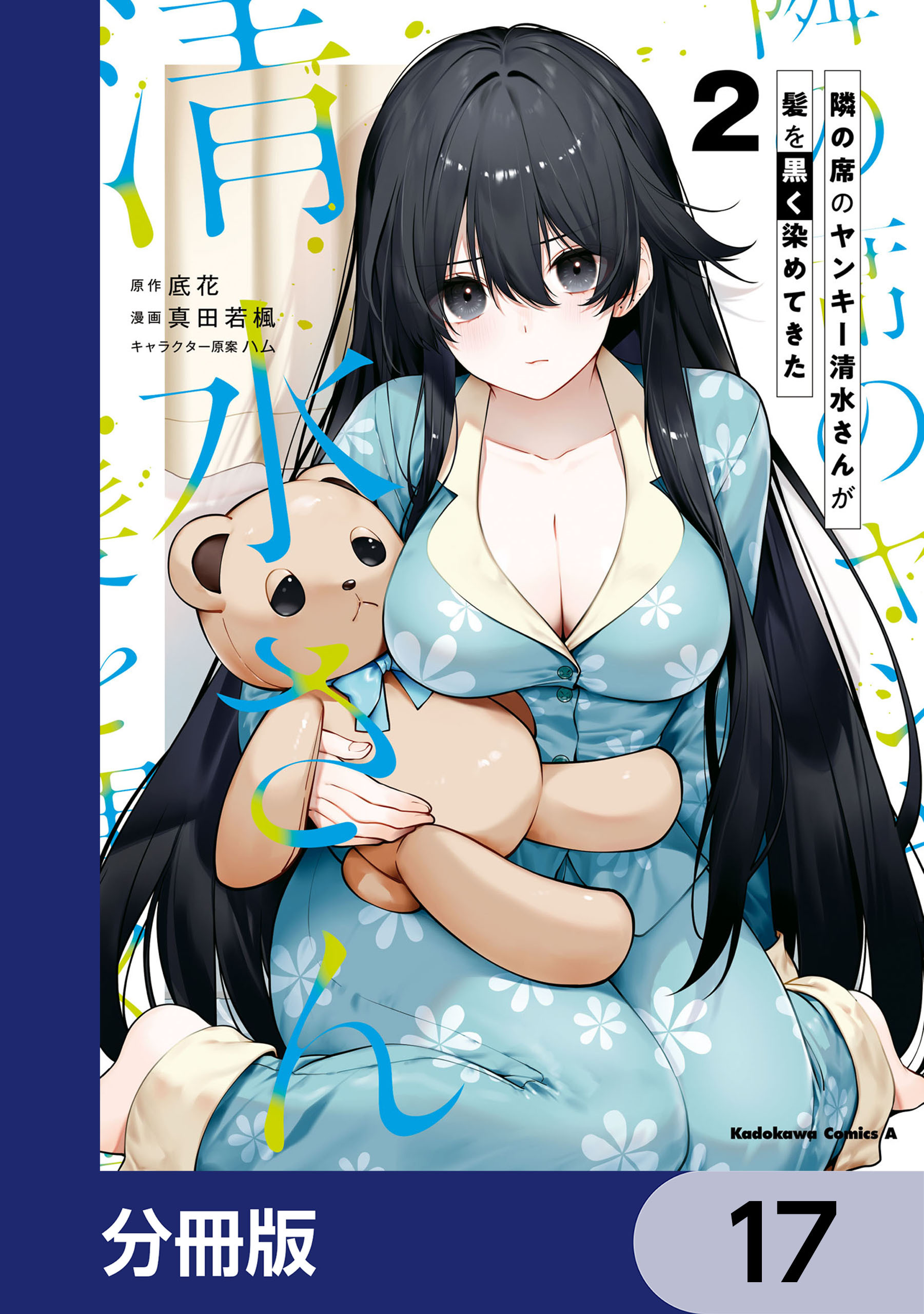 隣の席のヤンキー清水さんが髪を黒く染めてきた【分冊版】　17