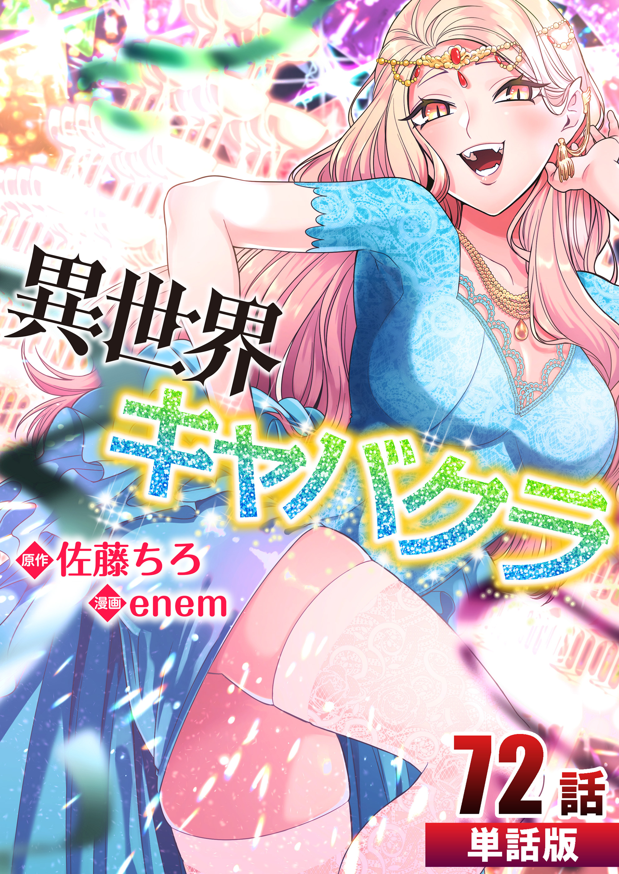 異世界キャバクラ 第72話【単話版】