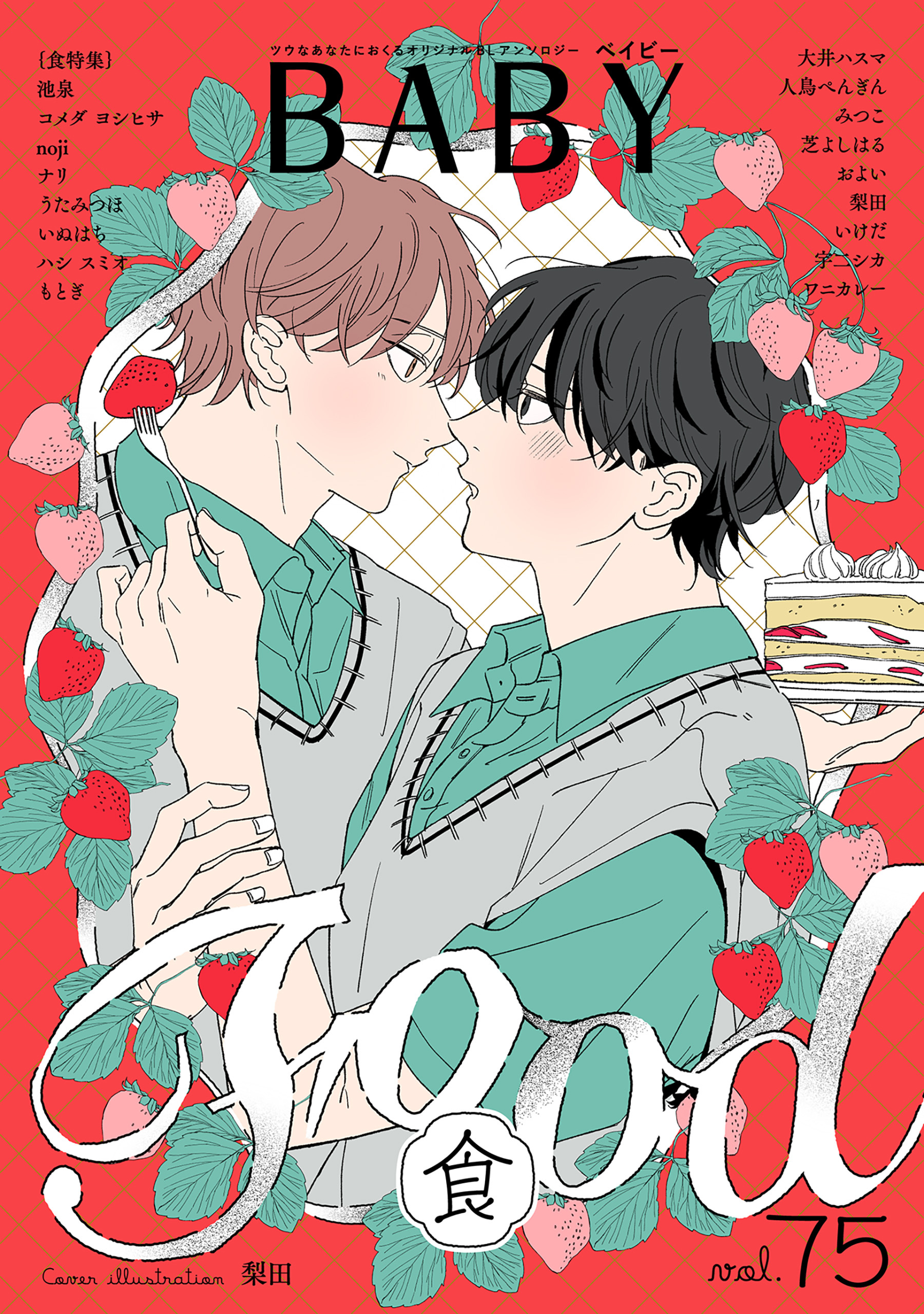 BABY vol.75 食特集