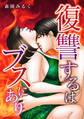復讐するはブスにあり【タテヨミ】